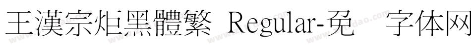 王漢宗炬黑體繁 Regular字体转换